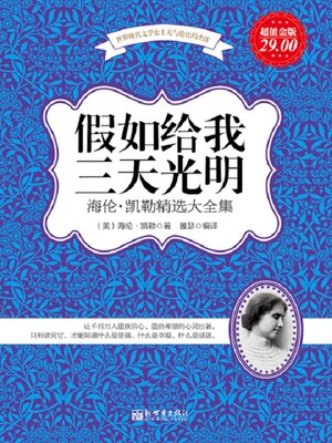 cover image of 假如给我三天光明
